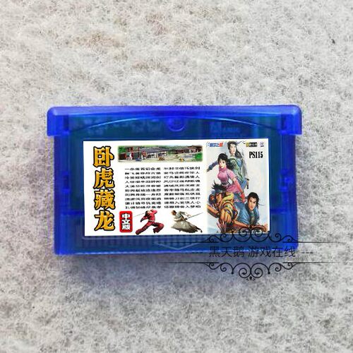 gba游戏卡带卧虎藏龙中文版