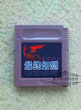 GBC游戏卡带 GBASP游戏卡 最终幻想-无尽沙加 中文版