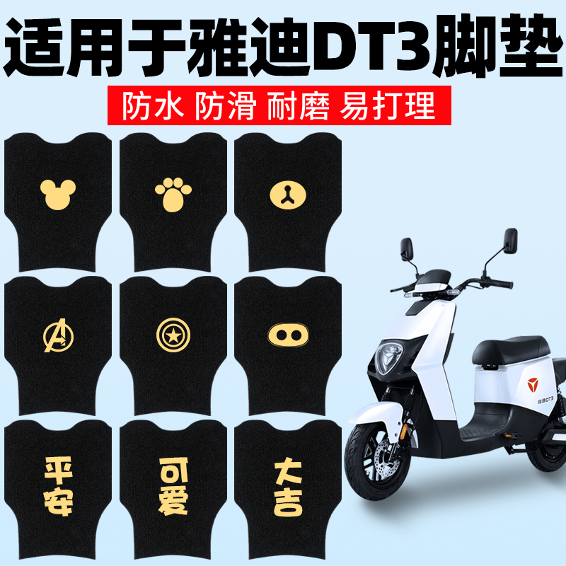 适用雅迪DT3脚垫电动车踏板垫