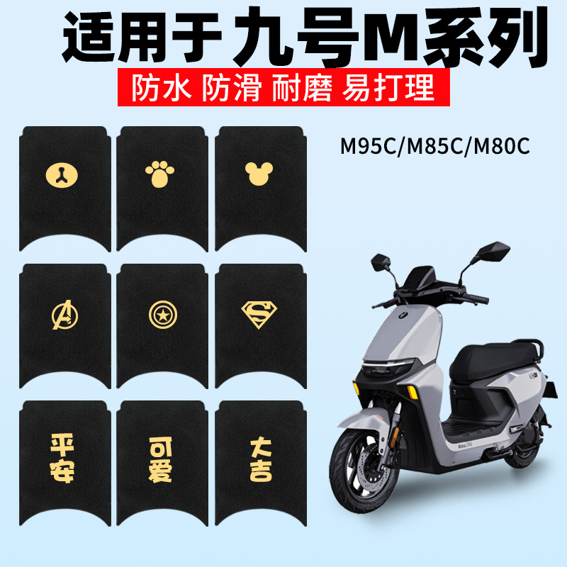 适用九号M95C脚垫M95CM85c防水
