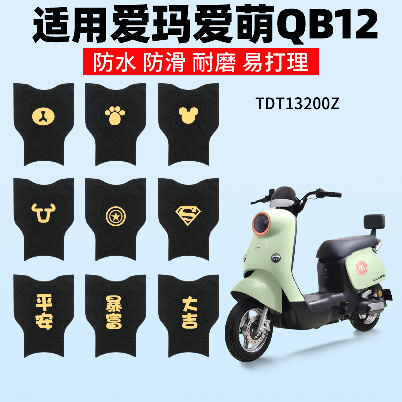 适用爱玛爱萌QB12脚垫电动车通用