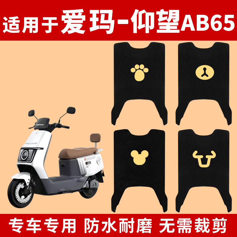 适用爱玛仰望AB65脚垫电动电瓶车TDR4255Z踏板脚踏垫脚踩防水通用