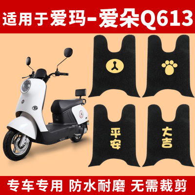 适用爱玛爱朵Q613脚垫踏板垫防水