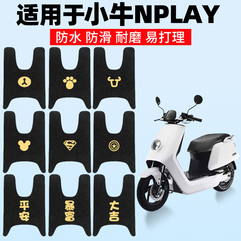 适用小牛Nplay脚垫玩家版脚踏垫电动电瓶车踏板脚踩垫配件N1S防水