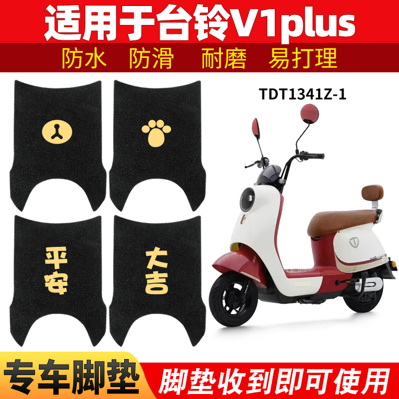 适用台铃V1PLUS脚垫专用电动车