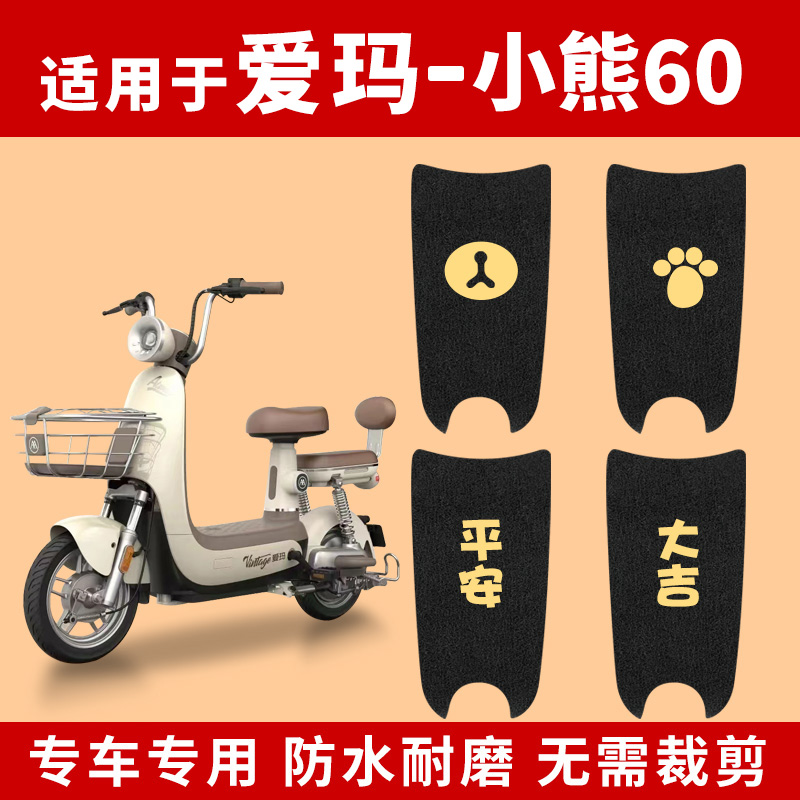 适用爱玛小熊脚垫大熊防水