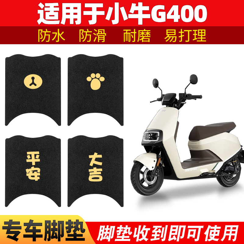 适用小牛G400脚垫电动车专用防水