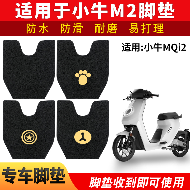 适用小牛m2电动配件改装脚踏垫