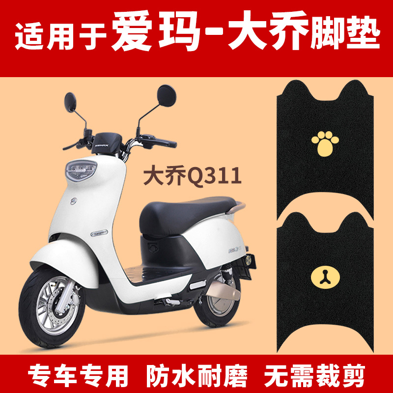 适用爱玛大乔电动防滑踏板垫