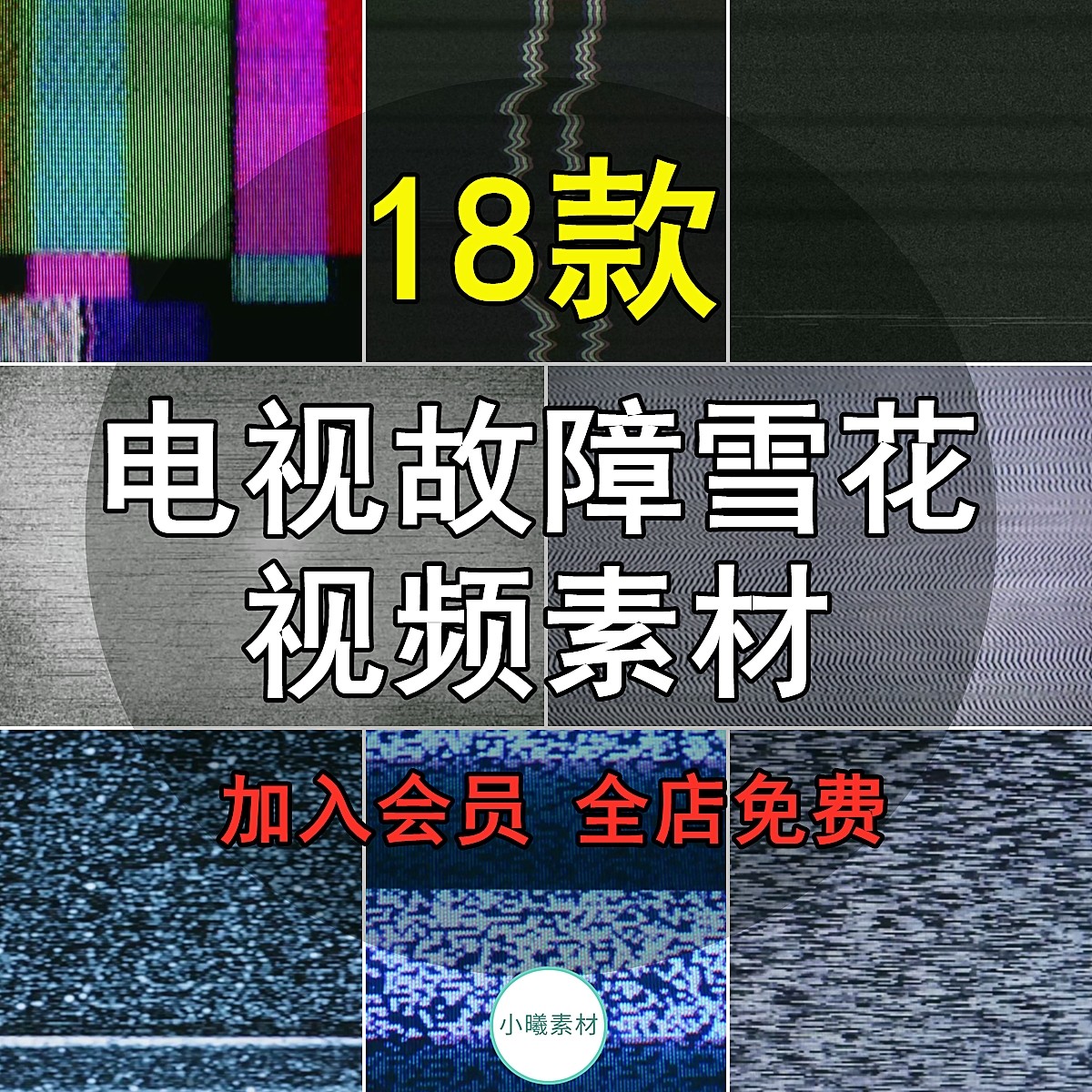 电视机屏幕故障干扰视频素材pr/ae无信号噪点雪花哔声开关机动画