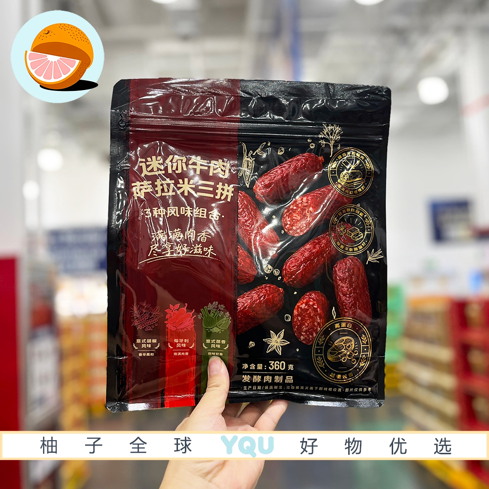 山姆代购迷你牛肉萨拉米三拼肉香醇厚酸香平衡解馋牛肉休闲零食