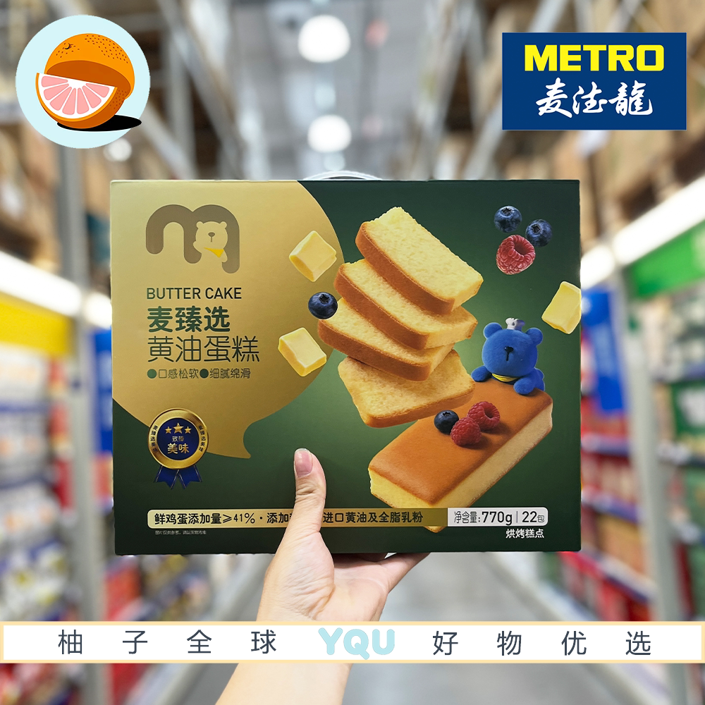 麦德龙代购麦臻选黄油蛋糕早餐面包代餐办公室下午茶休闲解馋零食