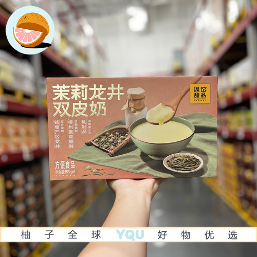 山姆代购满记甜品茉莉龙井双皮奶185g经典配方清甜开盖即食奶香