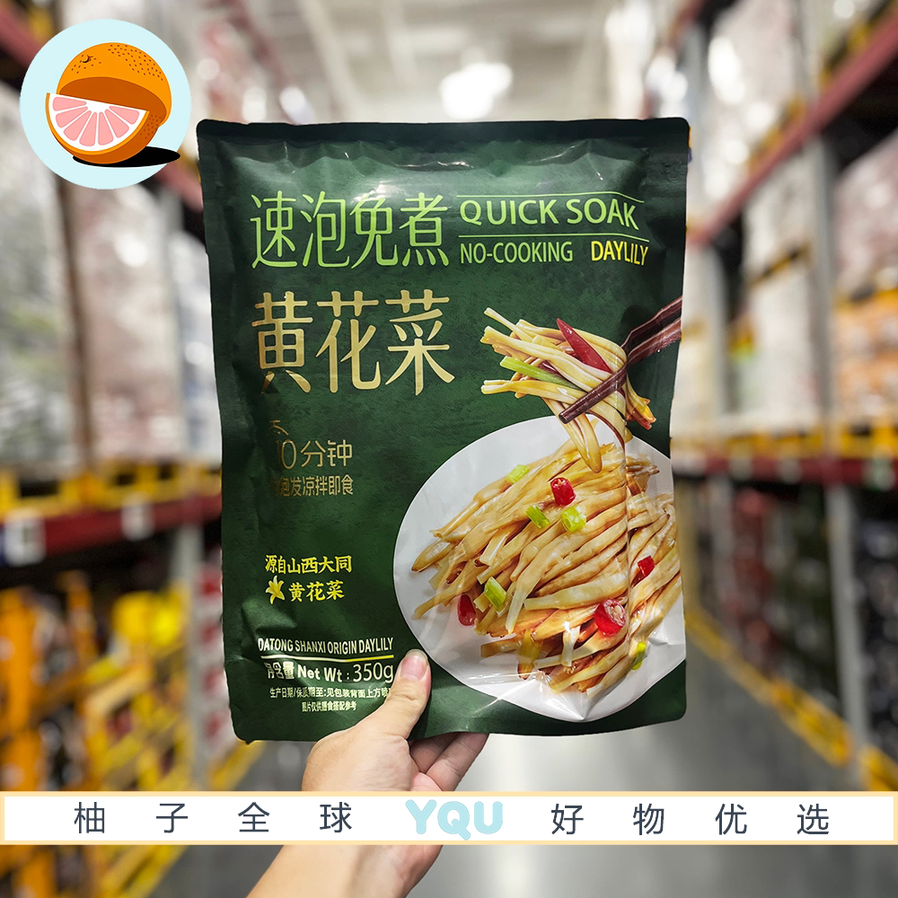 山姆代购百山祖速泡免煮黄花菜优质原料凉拌炒菜煲汤干货食材