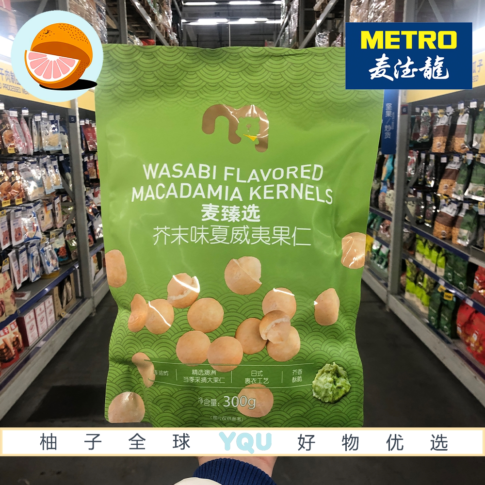 麦德龙代购麦臻选芥末味夏威夷果仁300g芥香浓郁酥脆醇厚坚果零食