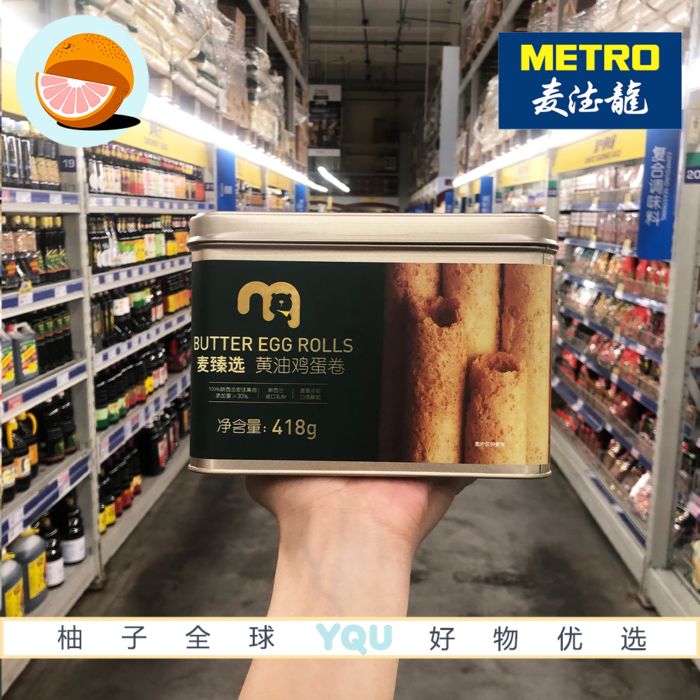 麦德龙代购 麦臻选黄油鸡蛋卷418g 蛋香浓郁酥脆可口港式点心饼干
