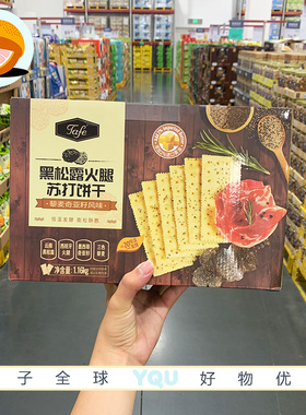 会员代购TAFE黑松露火腿苏打饼干1.16kg  膨松酥脆独立小包装