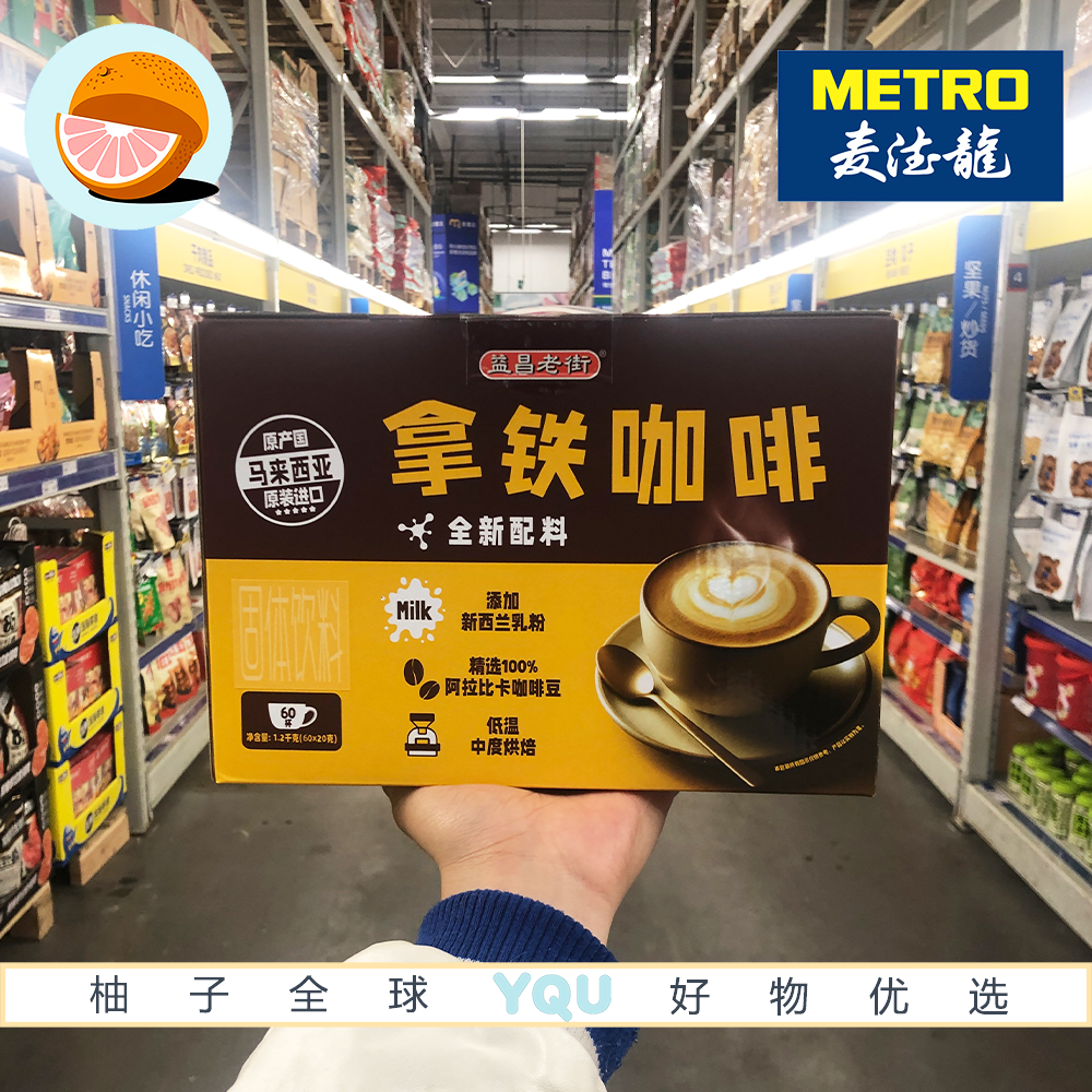 麦德龙代购 益昌老街拿铁咖啡1.2kg马来西亚进口优质咖啡低温烘焙