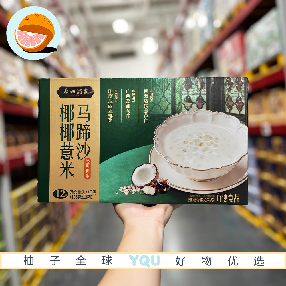 山姆代购广州酒家椰椰薏米马蹄沙进口椰浆经典广式糖水即食下午茶