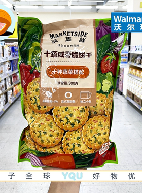 沃尔玛超市零食代购沃集鲜十蔬咸香脆饼干低温烘烤0反式脂肪早餐