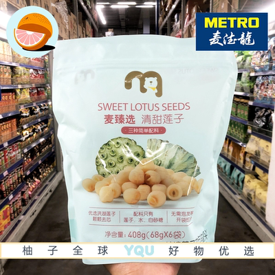 麦德龙代购 麦臻选清甜莲子 408g优选洪湖莲子颗颗去芯开袋即食
