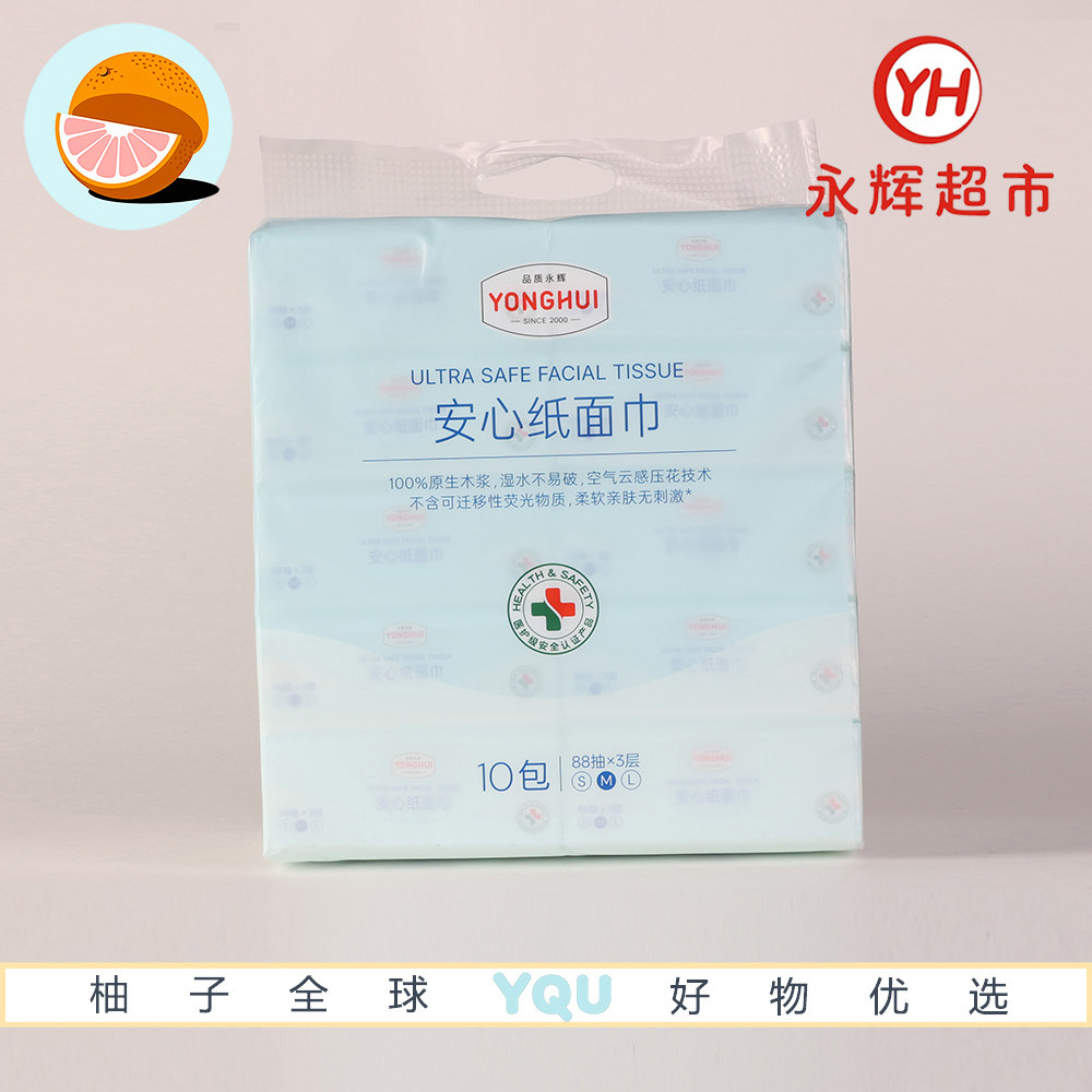 永辉超市代购永辉安心纸面巾88抽*10包 100%原生木浆不易破,洗护清洁剂/卫生巾/纸/香薰,抽纸,淘宝优惠券,粉丝福利购,淘宝优惠卷