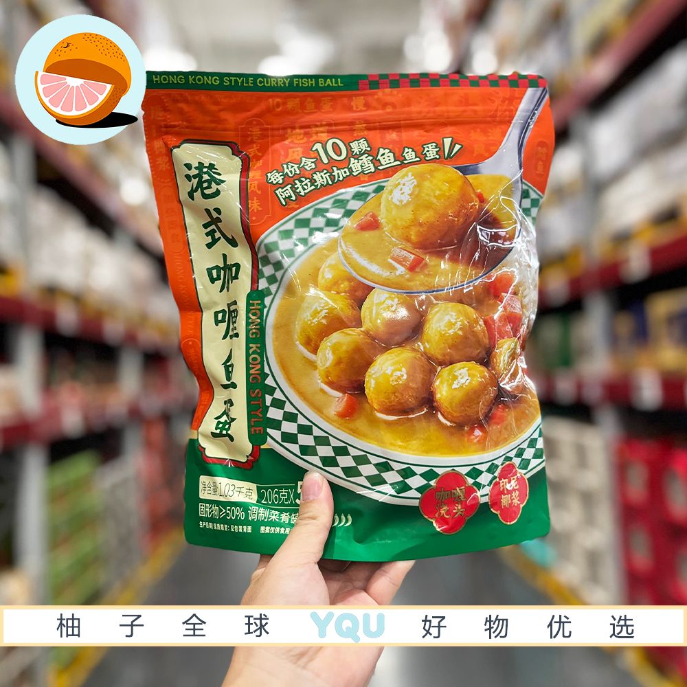 山姆代购港式咖喱鱼蛋阿拉斯加鳕鱼鱼丸加热即食拌面拌饭快手菜
