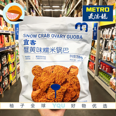 麦德龙代购宜客蟹黄味糯米锅巴708g金黄酥脆咸香美味追剧休闲零食