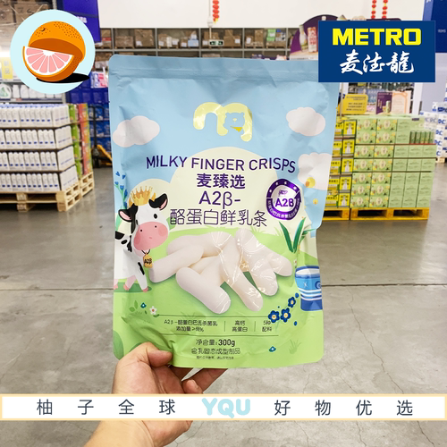 麦德龙超市零食代购麦臻选A2β酪蛋白鲜乳条奶棒奶干奶制品高蛋白