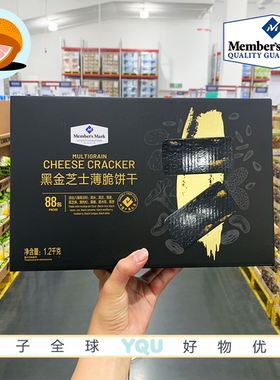 山姆代购黑金芝士薄脆饼干1.2kg 约88小包添加八臻黑谷物香脆零食