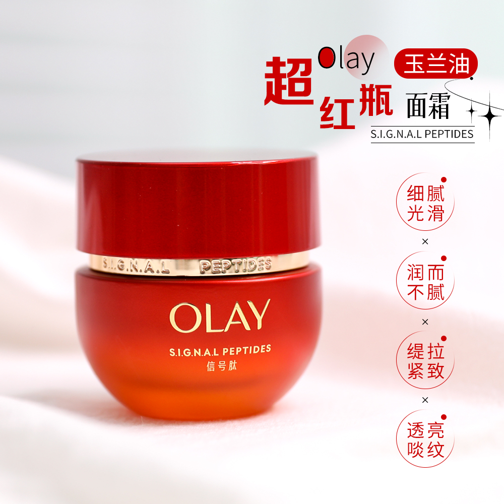olay玉兰油超红瓶面霜50ml信号肽紧致抗老新生塑颜臻粹精华乳only