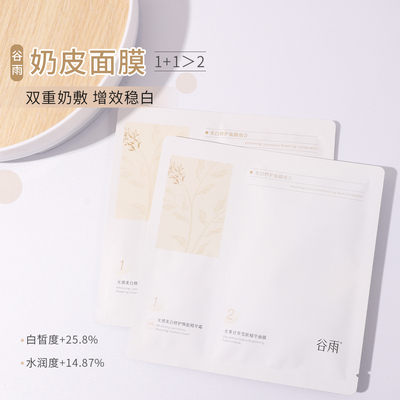 谷雨奶皮面膜提亮小光果甘草雪肌精华女焕白提亮补水保湿正品