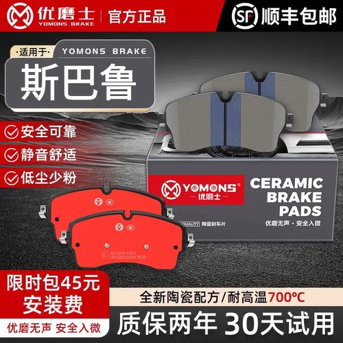 优磨士斯巴鲁高碳刹车片原装升级