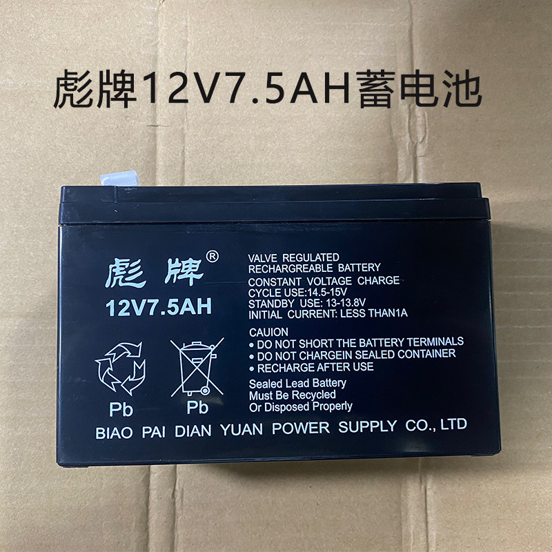 彪牌电瓶12V7.5Ah喷雾器门禁电梯安防消防后备电源气模专用蓄电池