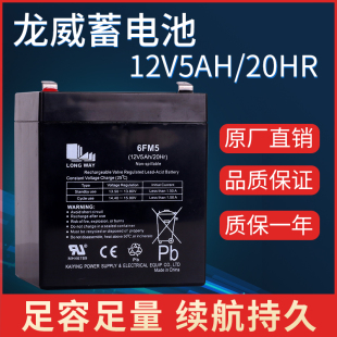 原装龙威12V5AH/20HR蓄电池万利达音响电瓶12V4.5A电动卷闸门电瓶