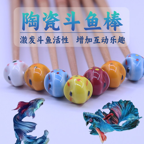 原创陶瓷逗鱼棒斗鱼棒泰国斗鱼