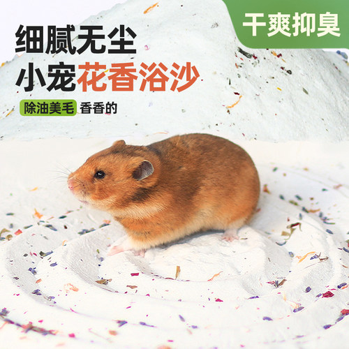 仓鼠浴沙尿沙二合一洗澡除臭用品