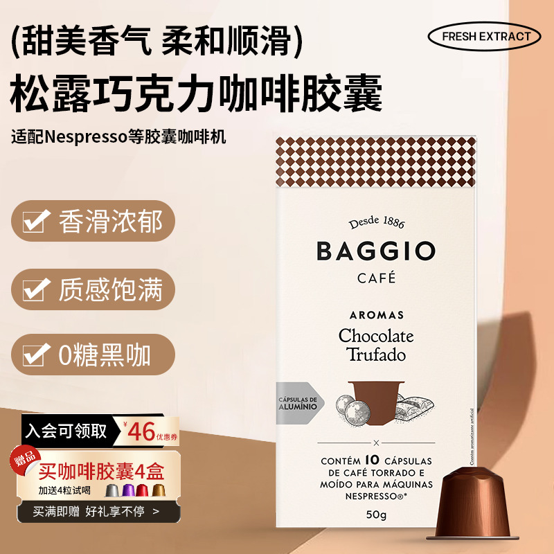 BAGGIO咖啡胶囊松露巧克力