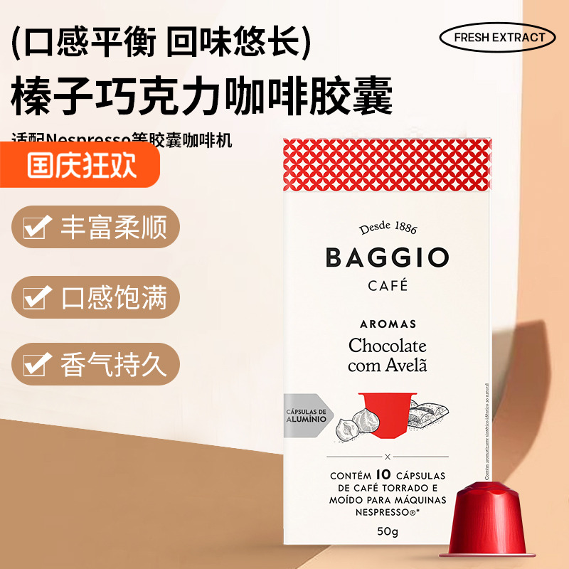 BAGGIO风味咖啡胶囊榛子巧克力