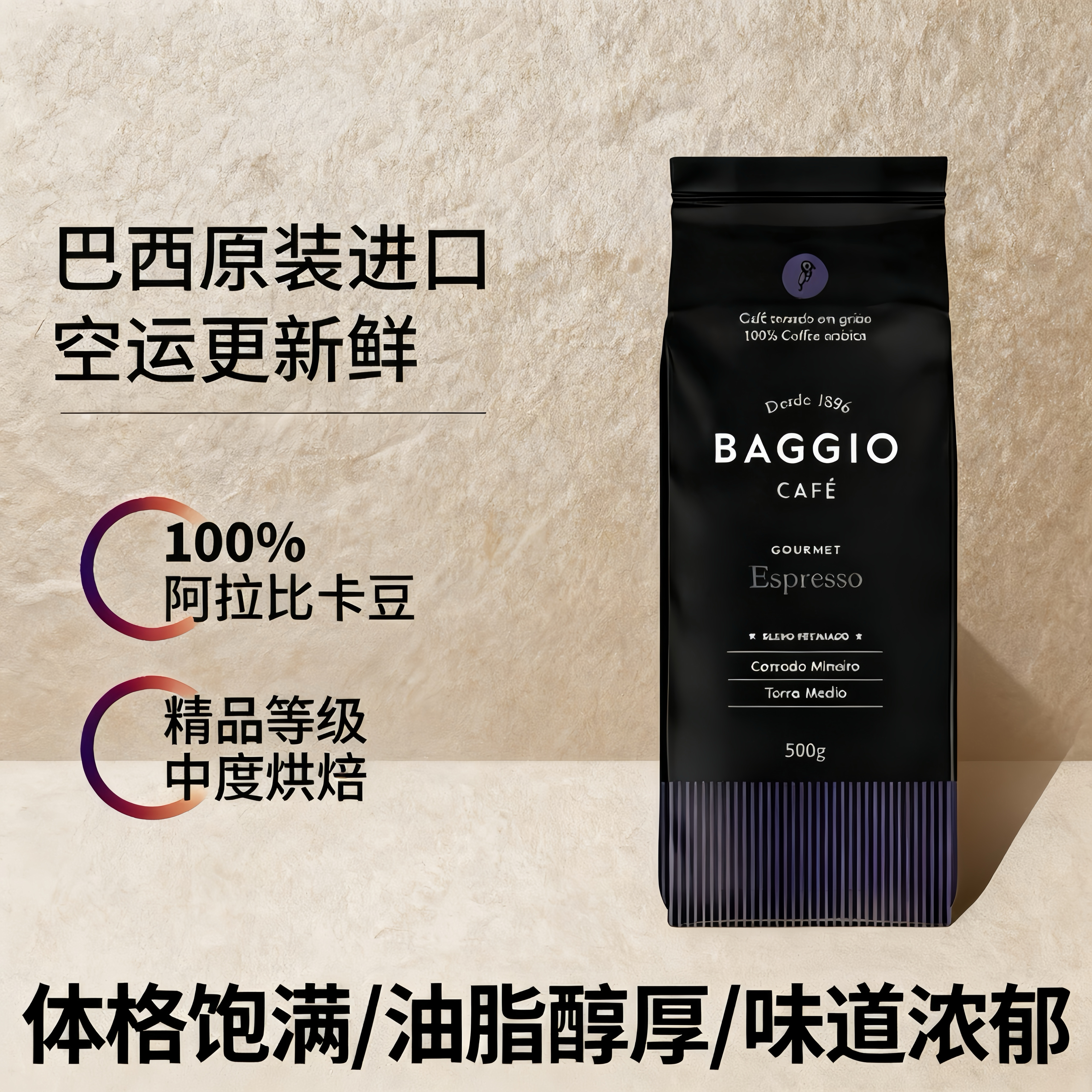 新日期巴西原装进口咖啡BAGGIO精品手冲低酸低苦中浅烘焙黑咖啡豆