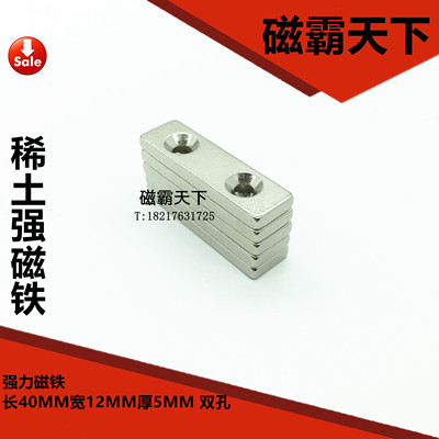 钕铁硼 强磁铁 吸铁石 方形强磁40X12X5 40X15X5MM 双孔 强力磁铁