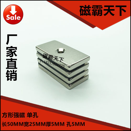 钕铁硼 强磁铁 吸铁石 方形强磁50X25X5MM 单双孔5MM 磁钢