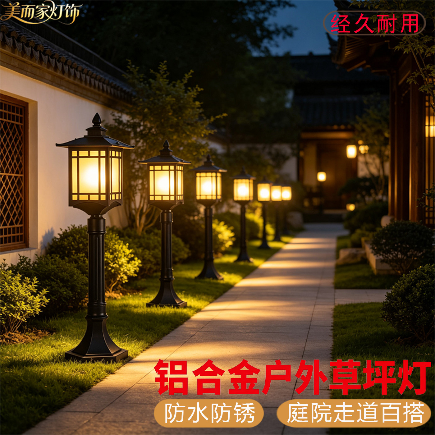 美而家新中式铝合金防水草坪灯