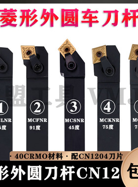 菱形CN12外圆压板刀杆MCLNR2020K12/MCFNR/MCBNR/MCKNR/MCSNR25