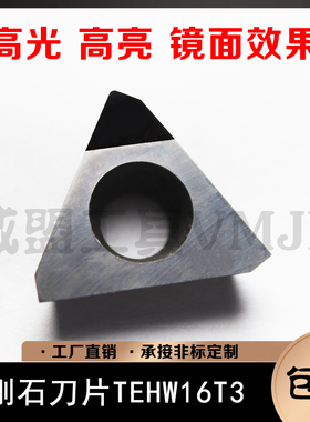 腾鑫金刚石刀片 宝石车刀粒 铝铜专用 PCD TEHW16T3PPTR钻石刀片