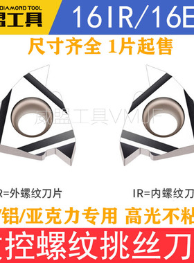 铜铝用数控内外螺纹刀片16ER/IR AG60/1.0/1.5/14W 挑丝刀11IRA60