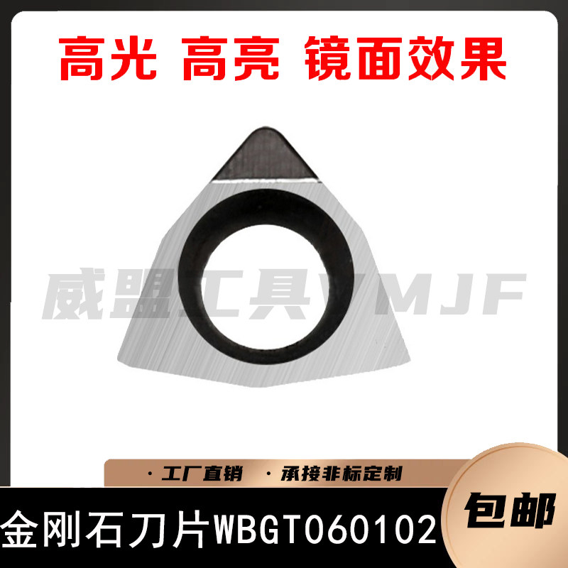 金刚石数控刀片WBGT060102