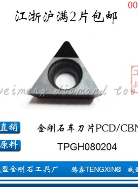 腾鑫金刚石刀片TPGH080204/TPGB/TPGT080202/08 PCD/CBN铝用高亮