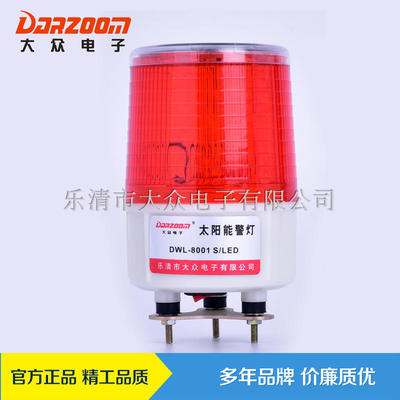 【乐清市大众电子有限公司】DWL-8001  太阳能警灯