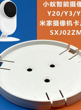 米家小蚁Y20 Y4 Y3 SXJ02ZM 底盘卡扣上墙可免打孔摄像头监控支架